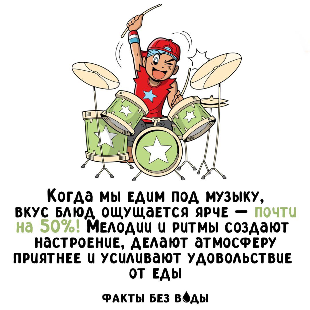 Когда мы едим под музыку, вкус ощущается ярче — почти на 50%! Мелодии и ритмы создают настроение, делают атмосферу приятнее и усиливают удовольствие от еды
ФАКТЫ БЕЗ ВОДЫ