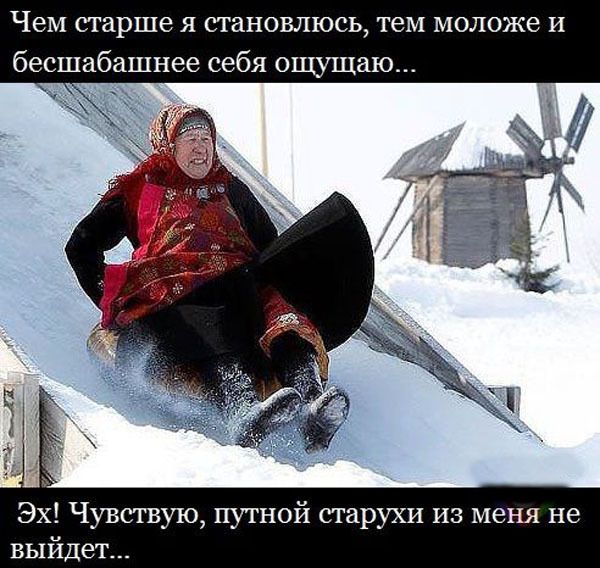 Чем старше я становлюсь, тем молодже и бесшабашнее себя ощущаю...
Эх! Чувствую, путной старухи из меня не выйдет...