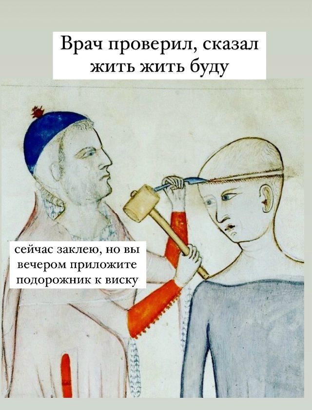 Врач проверил, сказал жить жить буду
сейчас заклею, но вы вечером приложите подорожник к виску