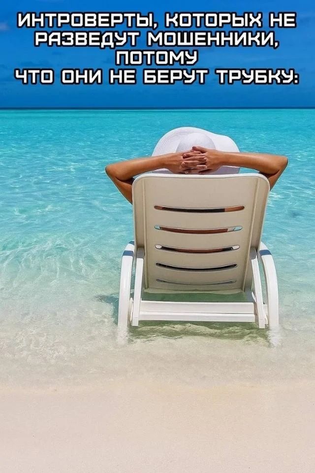 ИНТРОВЕРТЫ, КОТОРЫХ НЕ РАЗВЕДУТ МОШЕННИКИ, ПОТОМУ ЧТО ОНИ НЕ БЕРУТ ТРУБКУ: