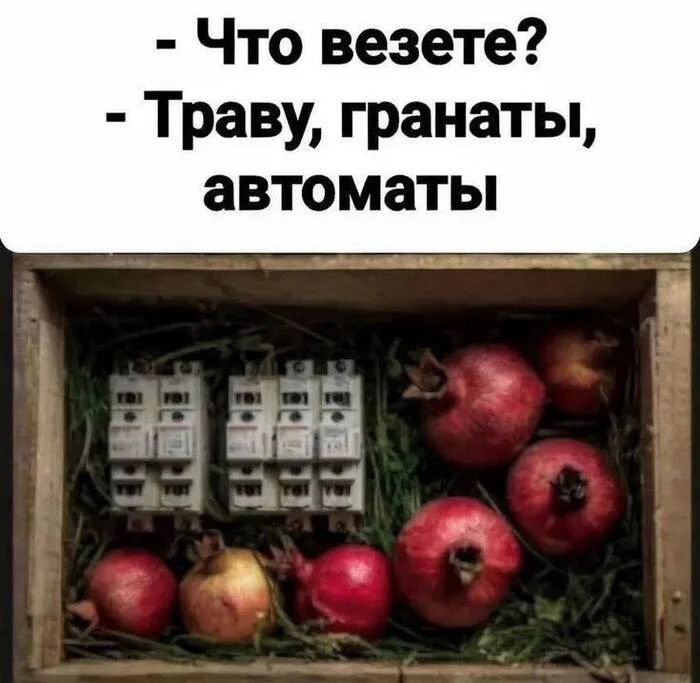 - Что везете?
- Траву, гранаты, автоматы