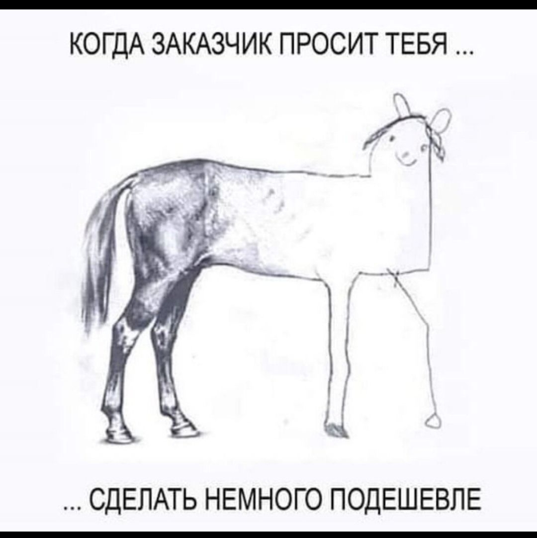 КОГДА ЗАКАЗЧИК ПРОСИТ ТЕБЯ ... ... СДЕЛАТЬ НЕМНОГО ПОДЕШЕВЛЕ