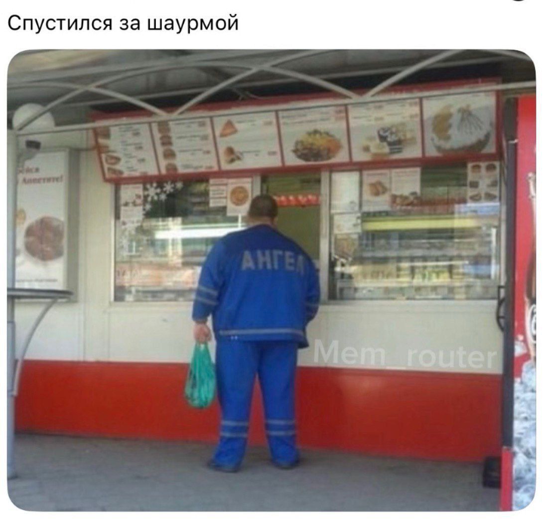 Спустился за шаурмой