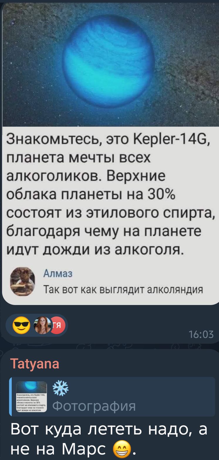 Знакомьтесь, это Kepler-14G, планета мечты всех алкоголиков. Верхние облака планеты на 30% состоят из этилового спирта, благодаря чему на планете идут дожди из алкоголя. Алмаз Так вот как выглядит алкоголяндия. Вот куда лететь надо, а не на Марс 😅.