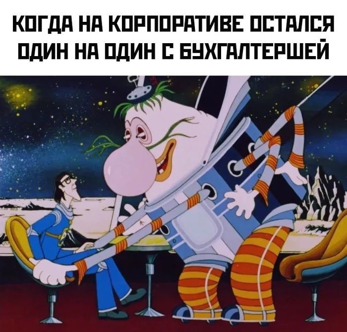 КОГДА НА КОРПОРАТИВЕ ОСТАЛСЯ ОДИН НА ОДИН С БУХГАЛТЕРШЕЙ