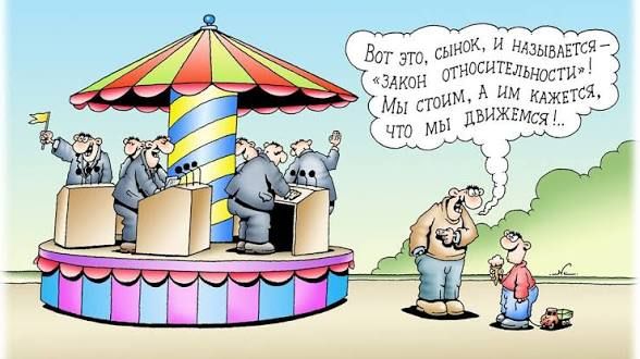 Вот это сынок, и называется — «Закон относительности»! Мы стоим, а нам кажется, что мы движемся!..