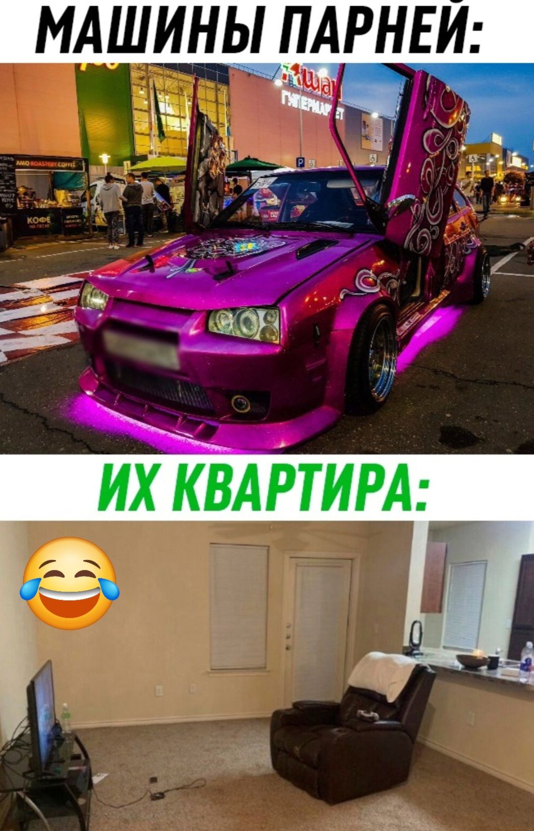 МАШИНЫ ПАРНЕЙ:
ИХ КВАРТИРА:
😂