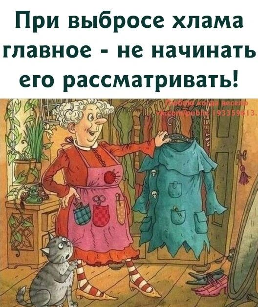 При выбросе хлама главное - не начинать его рассматривать!