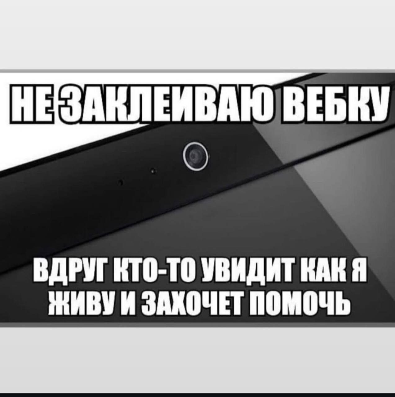 НЕ ЗАКЛЕИВАЮ ВЕБКУ
ВДРУГ КТО-ТО УВИДИТ КАК Я ЖИВУ И ЗАХОЧЕТ ПОМОЧЬ