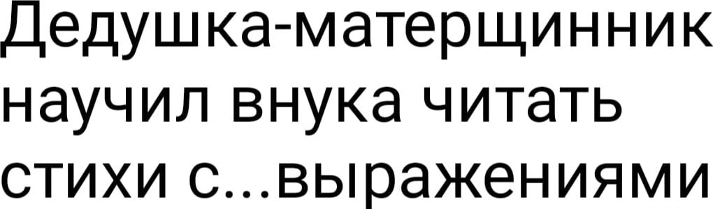 Дедушка-матершинник научил внука читать стихи с...выражениями