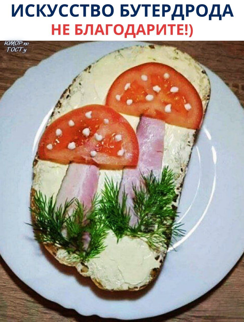 ИСКУССТВО БУТЕРДРОДА НЕ БЛАГОДАРИТЕ!)