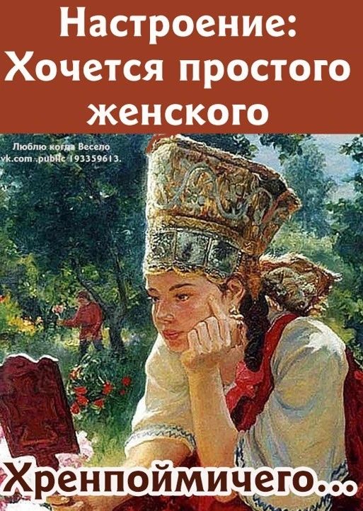 Настроение: Хочется простого женского Хрен пойми чего...