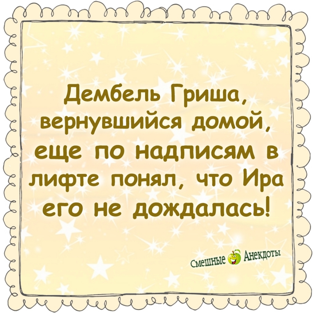 Дембель Гриша, вернувшийся домой, еще по надписям в лифте понял, что Ира его не дождалась!