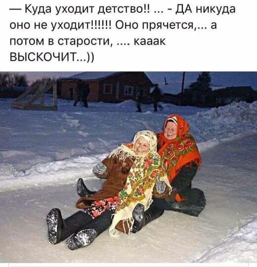 — Куда уходит детство! ... - ДА никуда оно не уходит!!!!!! Оно прячется,... а потом в старости, .... кааак ВЫСКОЧИТ...)