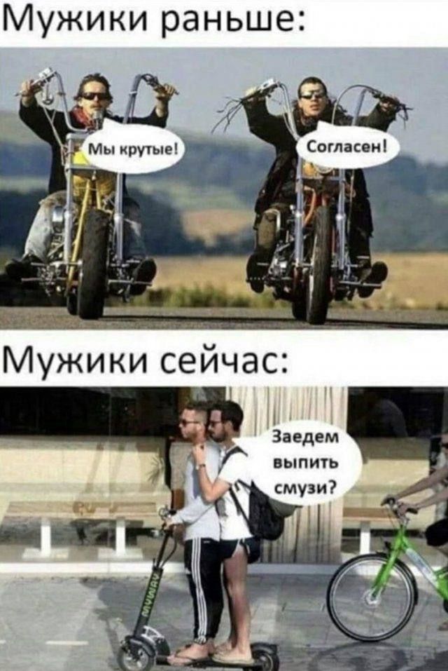 Мужики раньше:
Мы крутые!
Согласен!
Мужики сейчас:
Заедем выпить смузи?