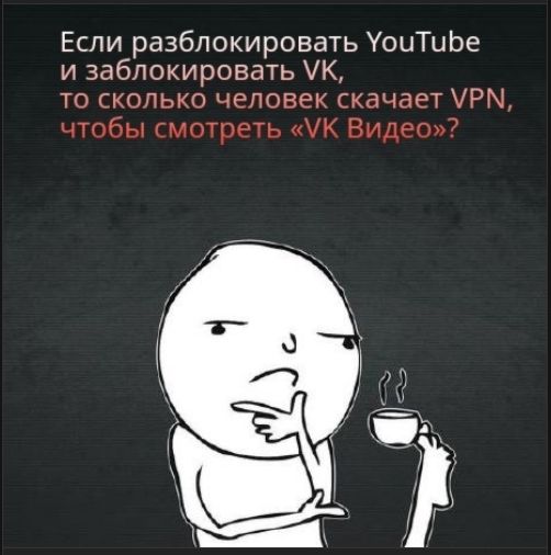 Если разблокировать YouTube и заблокировать VK, то сколько человек скачает VPN, чтобы смотреть «VK Видео»?