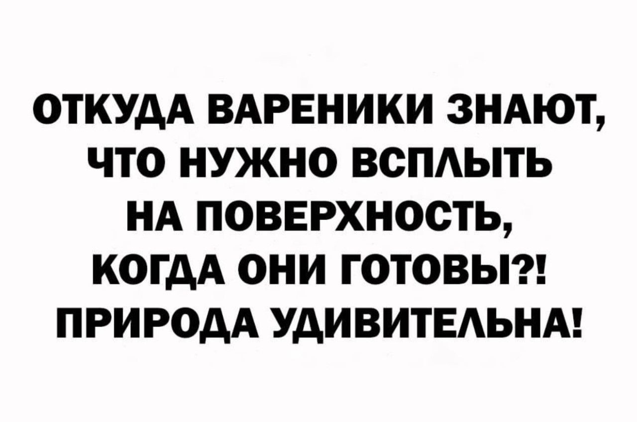 ОТКУДА ВАРЕНИКИ ЗНАЮТ, ЧТО НУЖНО ВСПЛЫВАТЬ НА ПОВЕРХНОСТЬ, КОГДА ОНИ ГОТОВЫ?! ПРИРОДА УДИВИТЕЛЬНА!
