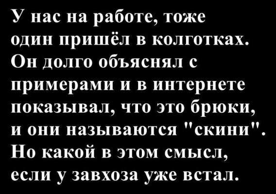 У нас на работе, тоже один пришёл в колготках. Он долго объяснял с примерами и в интернете показывал, что это брюки, и они называются 