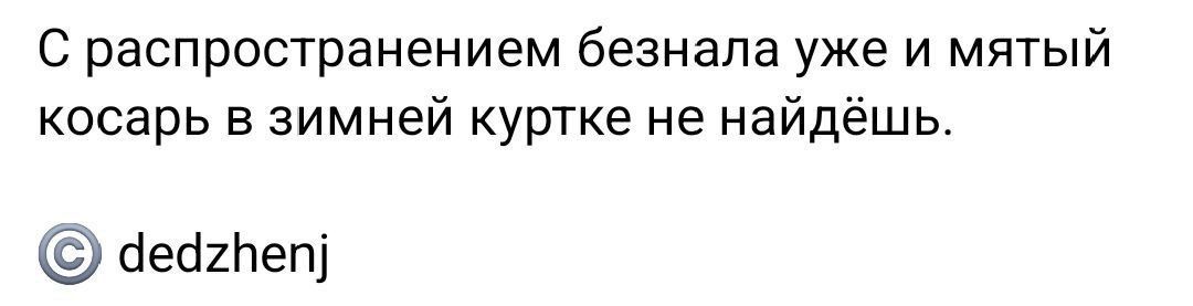 С распространением безнала уже и мятный косарь в зимней куртке не найдёшь. Session ID: 1041415.