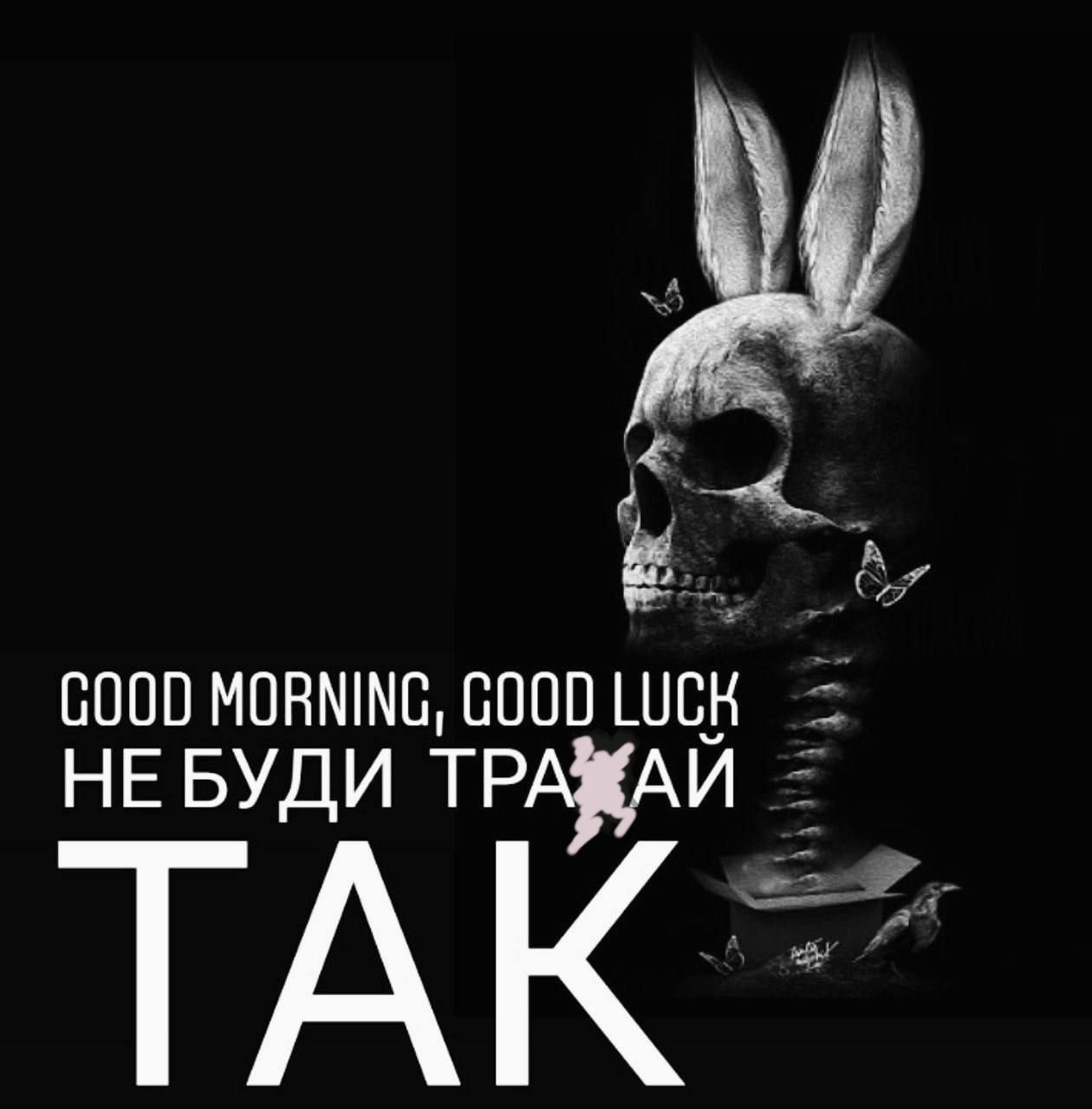 GOOD MORNING, GOOD LUCK НЕ БУДИ ТРАЙ ТАК