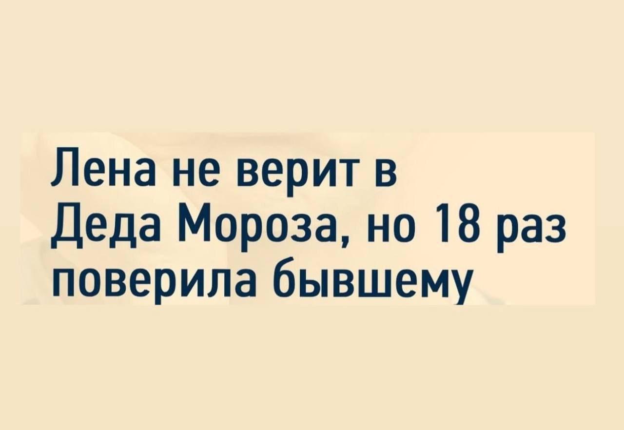 Лена не верит в Деда Мороза, но 18 раз поверила бывшему