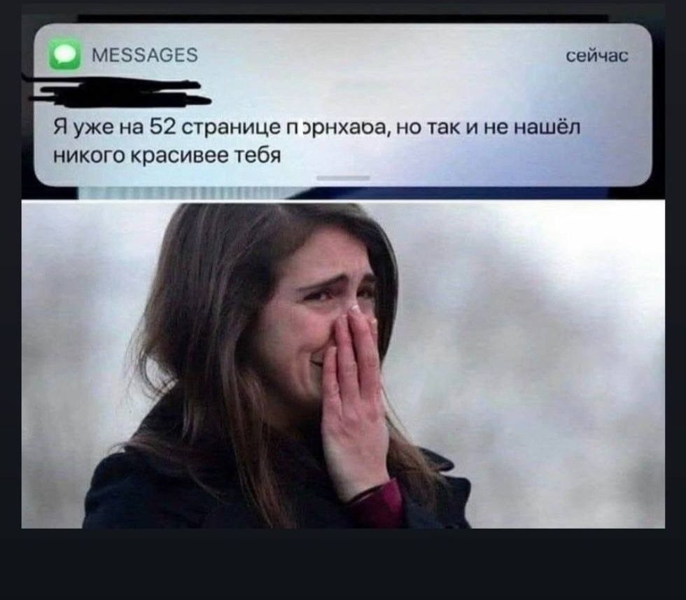 Я уже на 52 странице пэрнхаа, но так и не нашёл никого красивее тебя