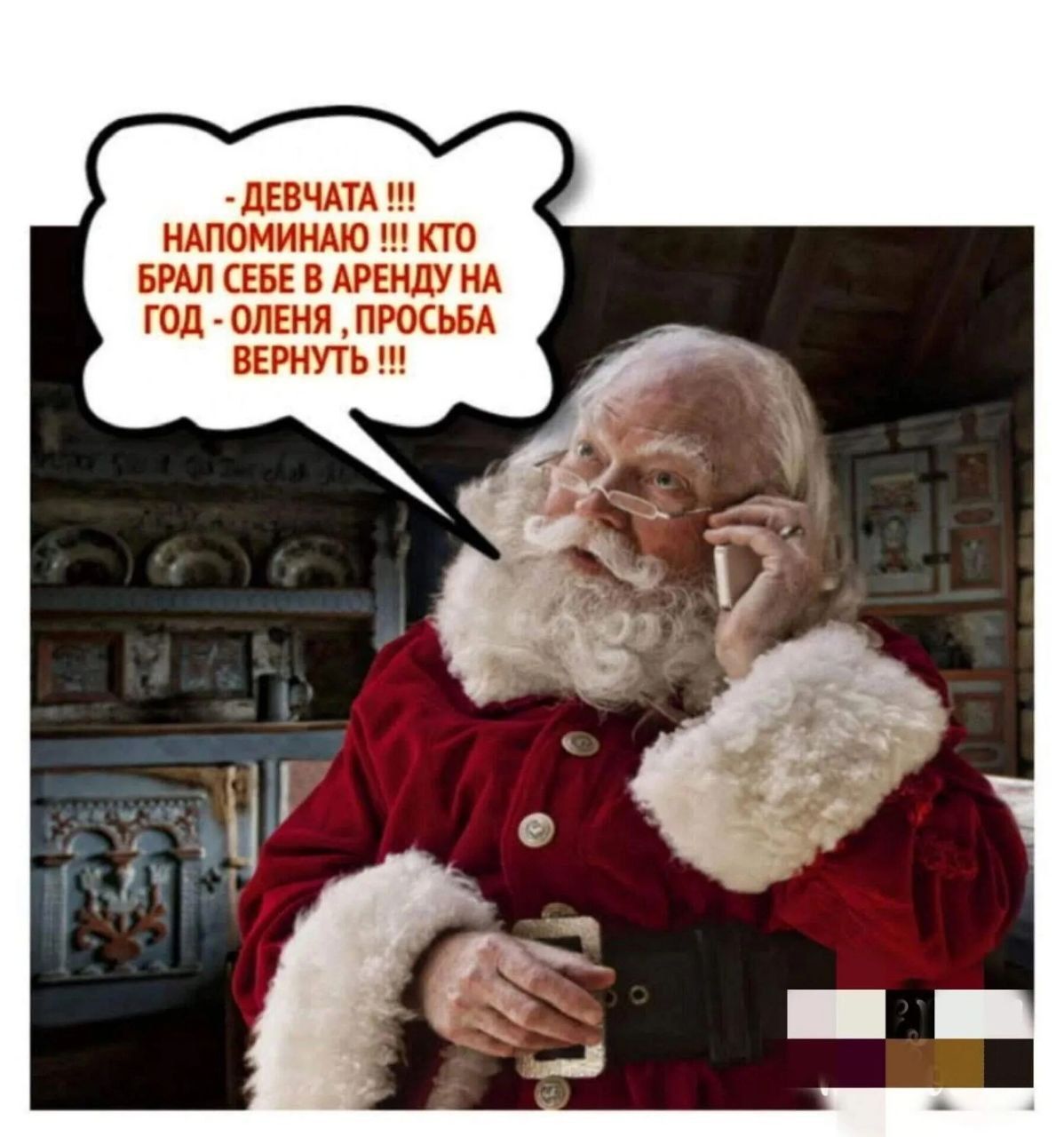 ДЕВЧАТА !!! НАПОМИНАЮ !!! КТО БРАЛ СЕБЕ В АРЕНДУ НА ГОД - ОЛЕНЯ , ПРОСЬБА ВЕРНУТЬ !!!