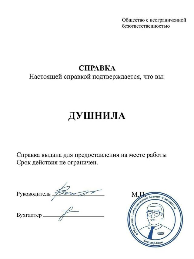 Общество с ограниченной безответственностью
СПРАВКА
Настоящей справкой подтверждается, что вы:
ДУШНИИЛА
Справка выдана для предоставления на месте работы
Срок действия не ограничен.

Руководитель _____________
Бухгалтер ______________
[печатка]