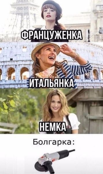 ФРАНЦУЖЕНКА
ИТАЛЬЯНКА
НЕМКА
Болгарка: