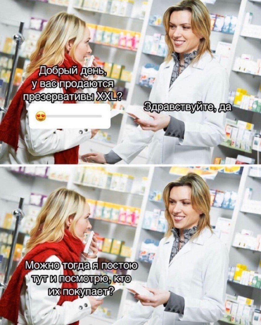 Добрый день, у вас продаются презервативы XXL? 
Здравствуйте, да 
Можно тогда я постою тут и посмотрю, кто их покупает?