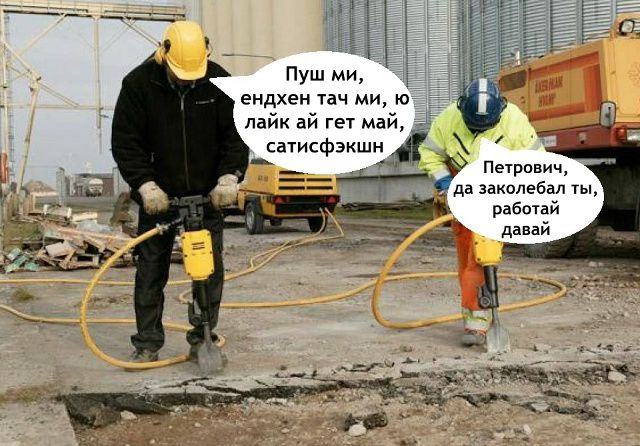 Пуш ми, энхден тах ми, ю, лайк ай гет май, сатисфэшн\nПетрович, да заколебал ты, работай давай