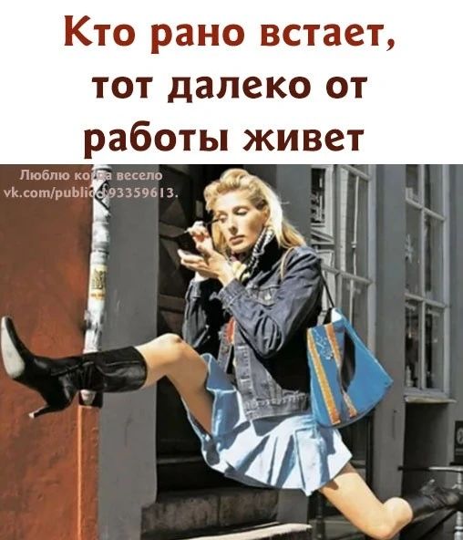 Кто рано встаёт, тот далеко от работы живёт