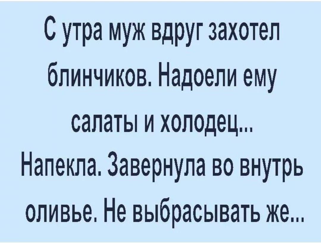 С утра муж вдруг захотел блиночков. Надоели ему салаты и холодец... Напекла. Завернула во внутрь оливье. Не выбрасывать же...