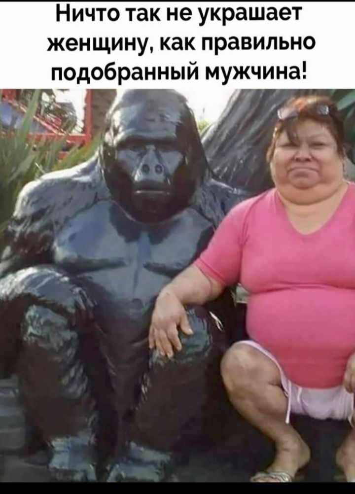 Ничто так не украшает женщину, как правильно подобранный мужчина!