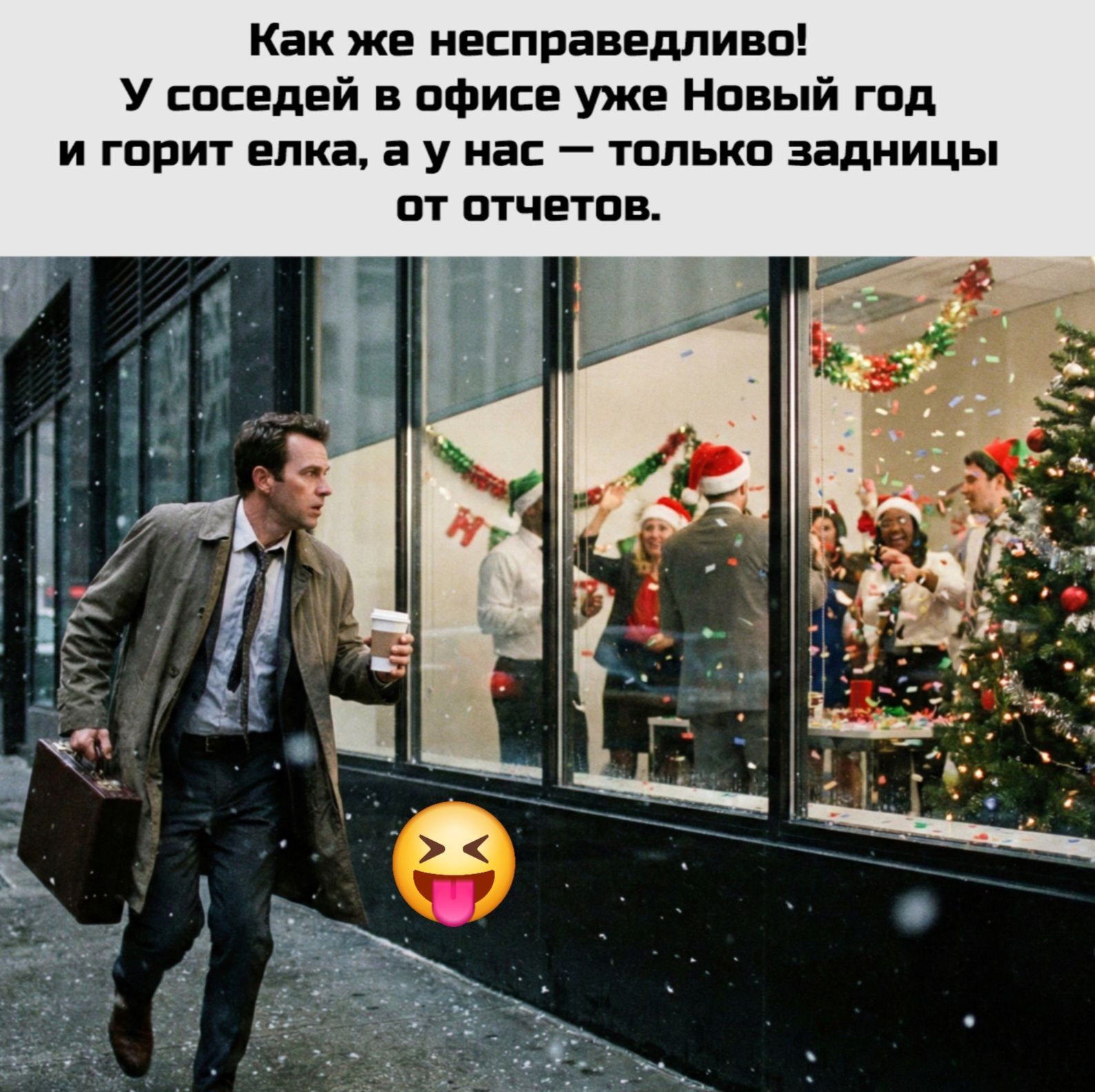 Как же несправедливо! У соседей в офисе уже Новый год и горит елка, а у нас — только задницы от отчетов.