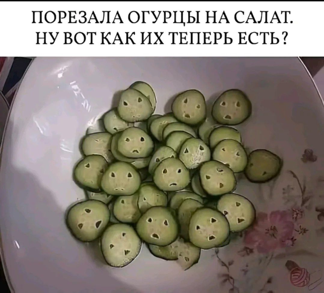 ПОРЕЗАЛА ОГУРЦЫ НА САЛАТ. НУ ВОТ КАК ИХ ТЕПЕРЬ ЕСТЬ?
