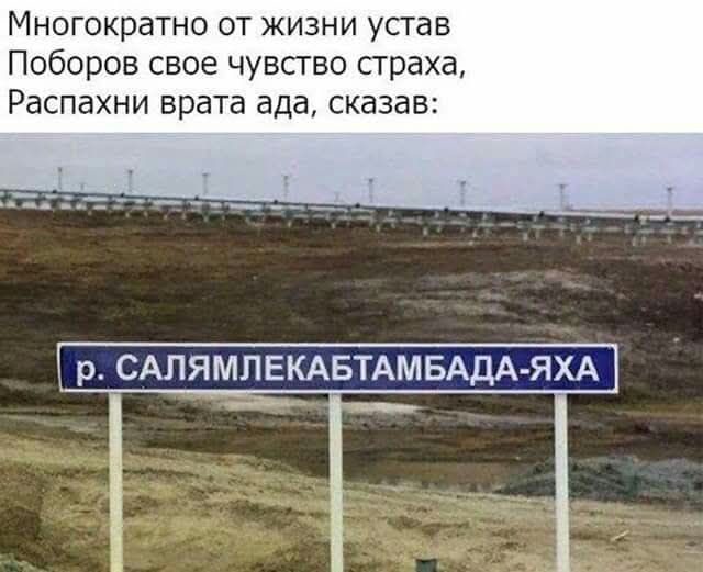 Многократно от жизни устал
Побороть свое чувство страха,
Распахни врата ада, сказав:
р. САЛЯМЛЕКАБТАМБАДА-ЯХА