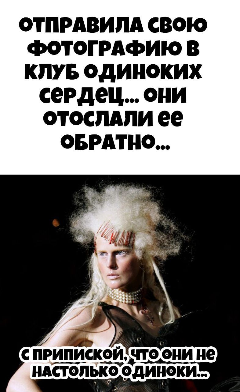 ОТПРАВИЛА СВОЮ ФОТОГРАФІЮ В КЛУБ ОДИНОКИХ СЕРДЕЦ... ОНИ ОТСЛАЛИ ЕЁ ОБРАТНО... СПИПИСКОЙ, ЧТО ОНИ НЕ НАСТОЛЬКО ОДИНОКИ...