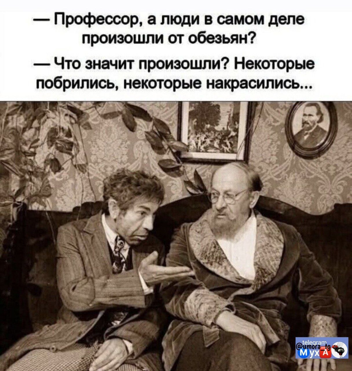 — Профессор, а люди в самом деле произошли от обезьян? 
— Что значит произошли? Некоторые погибли, некоторые накрасились...