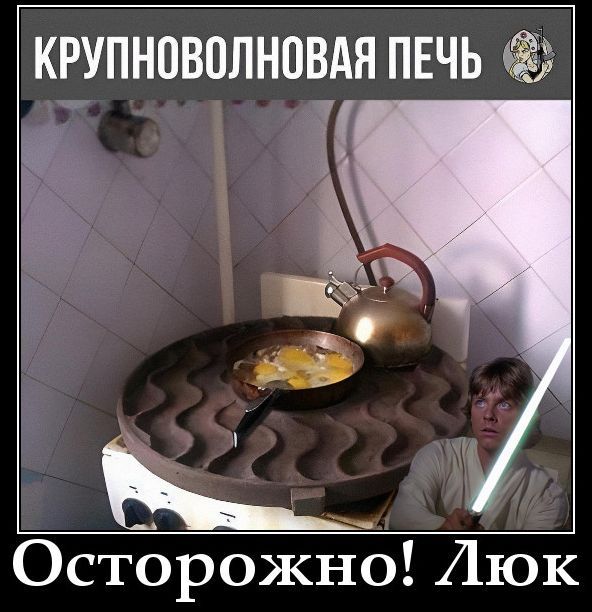 КРУПНОВОЛНОВАЯ ПЕЧЬ
Осторожно! Люк