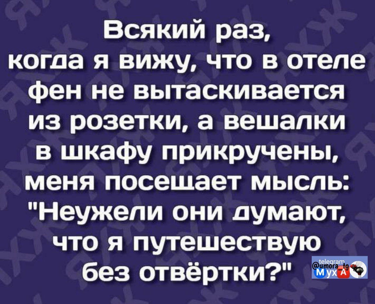 Всякий раз, когда я вижу, что в отеле фен не вытащивается из розетки, а вешалки в шкафу прикручены, меня посещает мысль: 