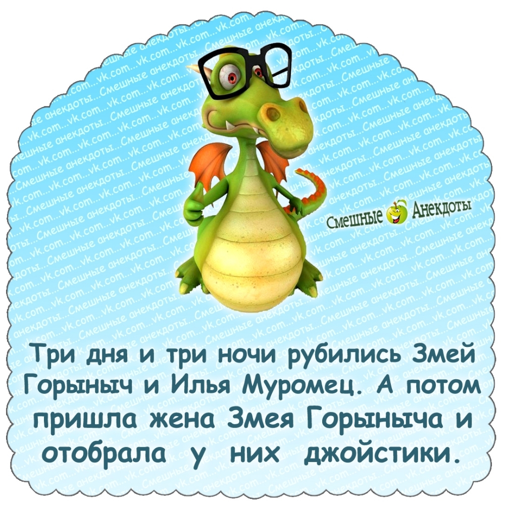 Три дня и три ночи рубились Змей Горыныч и Илья Муромец. А потом пришла жена Змея Горыныча и отобрала у них джойстики.