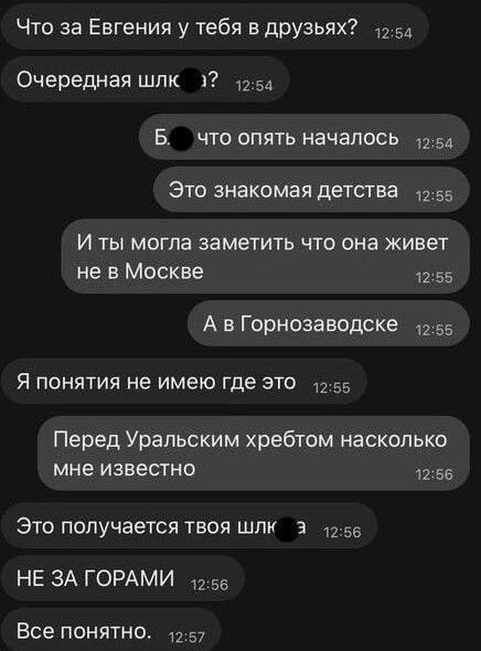 Что за Евгения у тебя в друзьях?
Очередная шлюха?
Б... что опять началось
Это знакомая детства
И ты могла заметить что она живет не в Москве
А в Горнозаводске
Я понятия не имею где это
Перед Уральским хребтом насколько мне известно
Это получается твоя шлюха
НЕ ЗА ГОРАМИ
Все понятно.