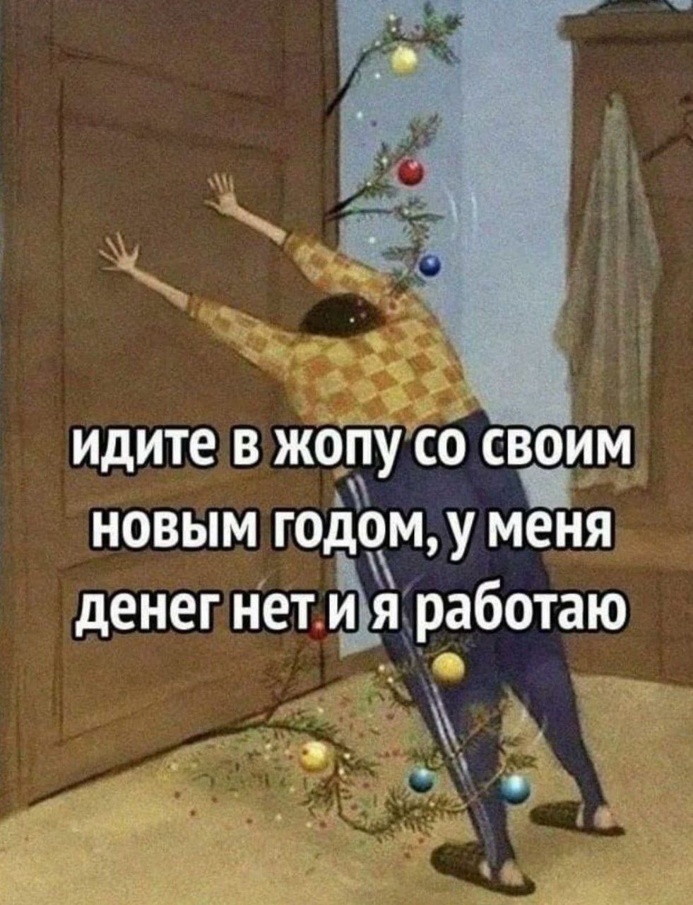 ИДИТЕ В ЖОПУ СО СВОИМ НОВЫМ ГОДОМ, У МЕНЯ ДЕНЕГ НЕТ И Я РАБОТАЮ