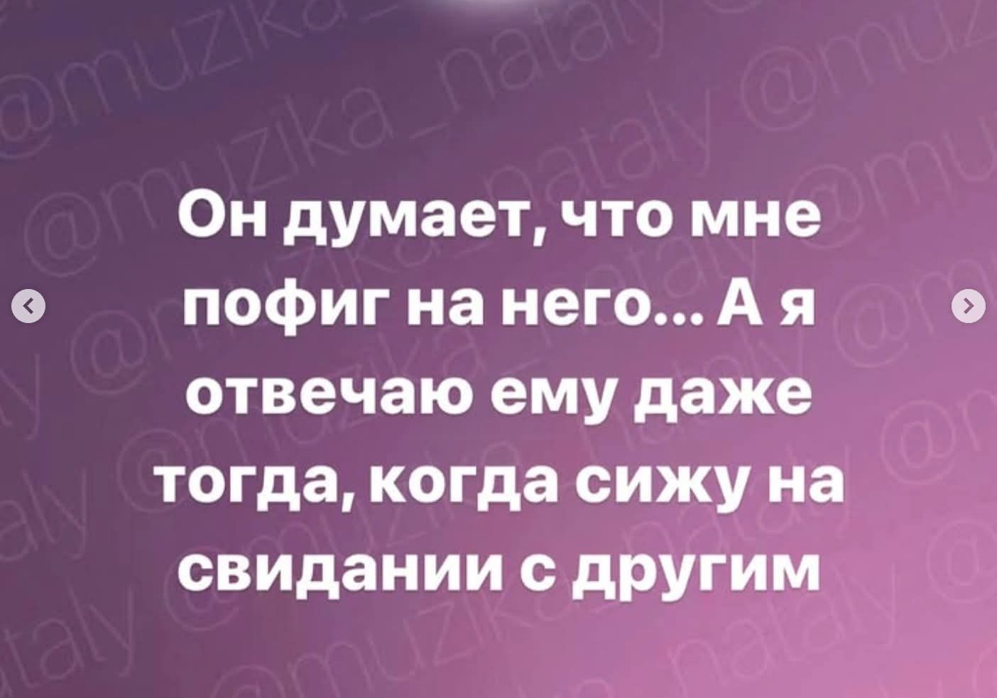 Он думает, что мне пофиг на него... А я отвечаю ему даже тогда, когда сижу на свидании с другим
