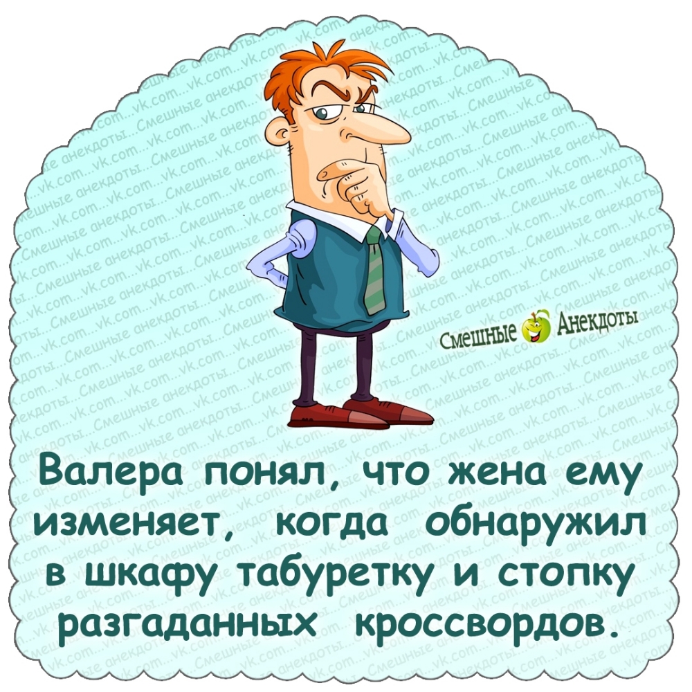 Валера понял, что жена ему изменяет, когда обнаружил в шкафу табутерку и стопку разга нных кроссвордов.