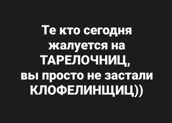 Те кто сегодня жалуется на тарелочницу, вы просто не застали клофелинщиц ))