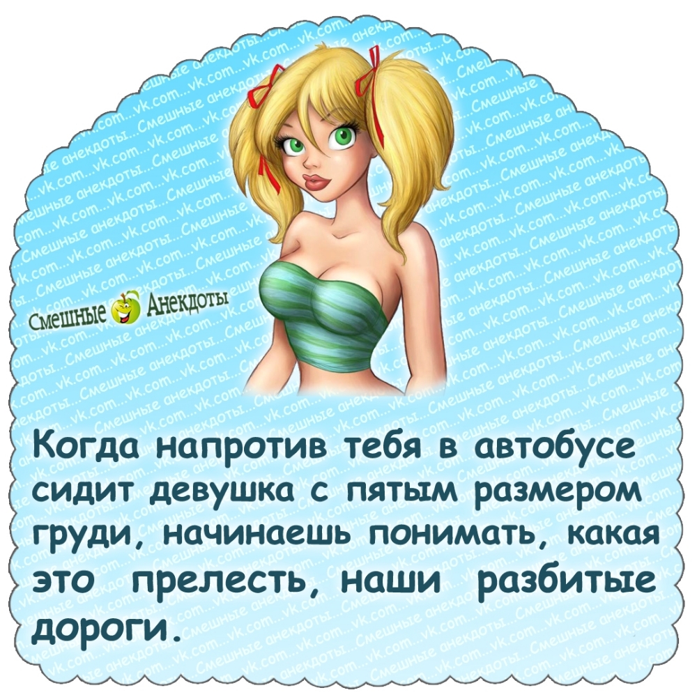 Когда напротив тебя в автобусе сидит девушка с пятью размером груди, начинаешь понимать, какая это прелесть, наши разбитые дороги.