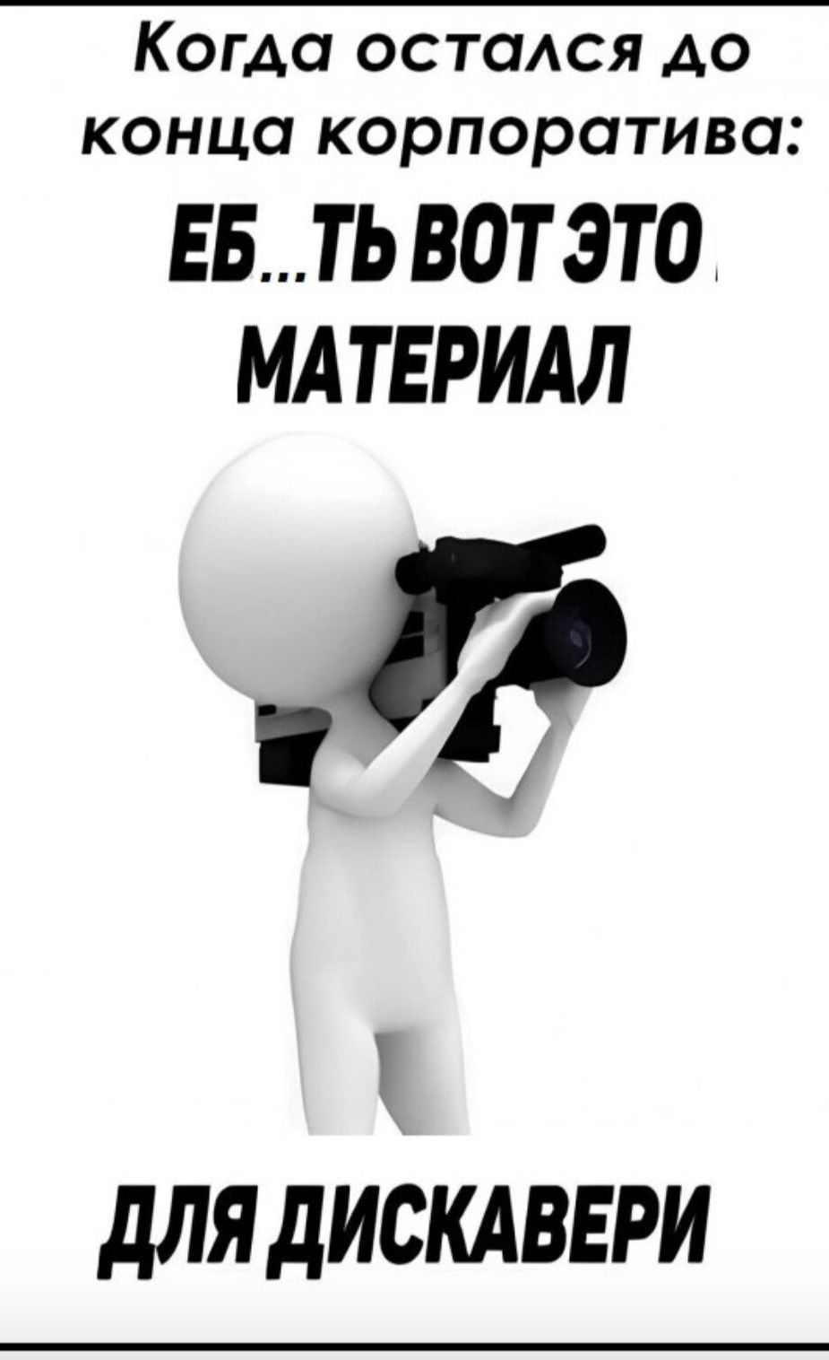 Когда остался до конца корпоратива: ЕБ...ТЬ ВОТ ЭТО МАТЕРИАЛ ДЛЯ ДИСКАВЕРИ