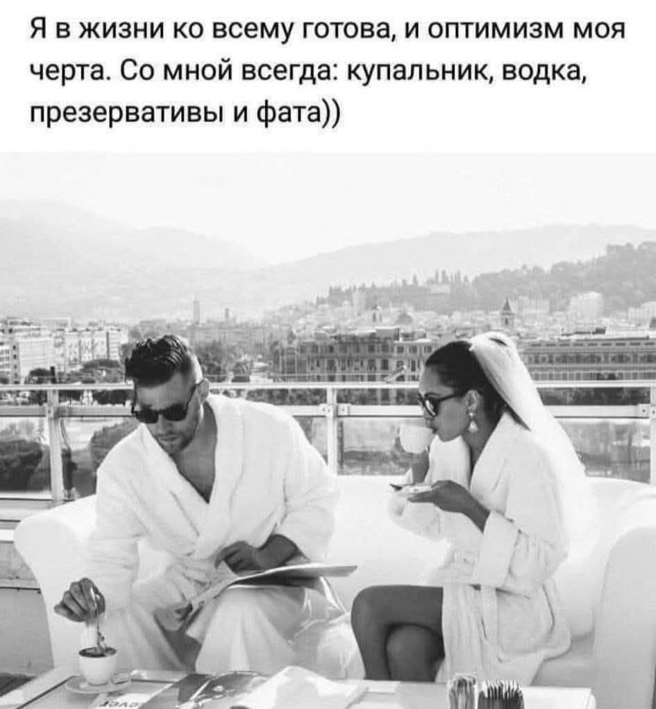 Я в жизни ко всему готова, и оптимизм моя черта. Со мной всегда: купальник, водка, презервативы и фата))
